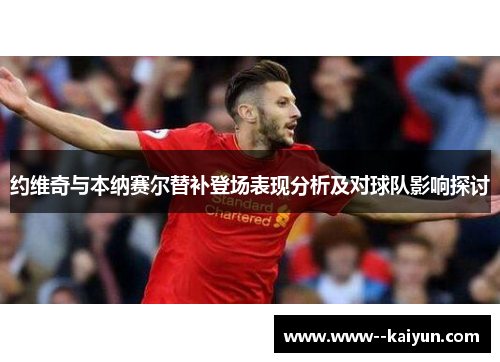 约维奇与本纳赛尔替补登场表现分析及对球队影响探讨