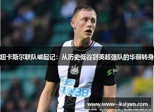 纽卡斯尔联队崛起记：从历史低谷到英超强队的华丽转身