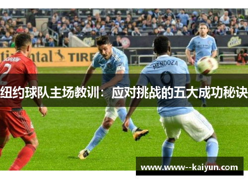 纽约球队主场教训：应对挑战的五大成功秘诀