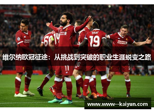 维尔纳欧冠征途：从挑战到突破的职业生涯蜕变之路
