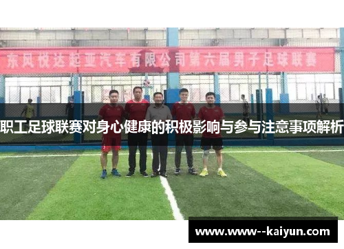 职工足球联赛对身心健康的积极影响与参与注意事项解析