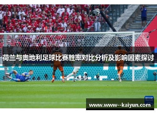 荷兰与奥地利足球比赛胜率对比分析及影响因素探讨