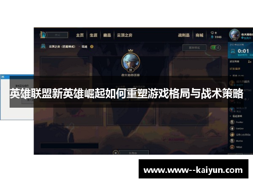 英雄联盟新英雄崛起如何重塑游戏格局与战术策略