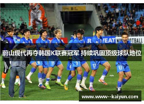 蔚山现代再夺韩国K联赛冠军 持续巩固顶级球队地位