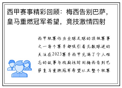西甲赛事精彩回顾：梅西告别巴萨，皇马重燃冠军希望，竞技激情四射