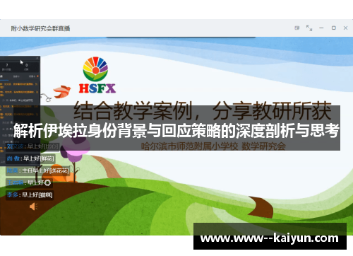 解析伊埃拉身份背景与回应策略的深度剖析与思考