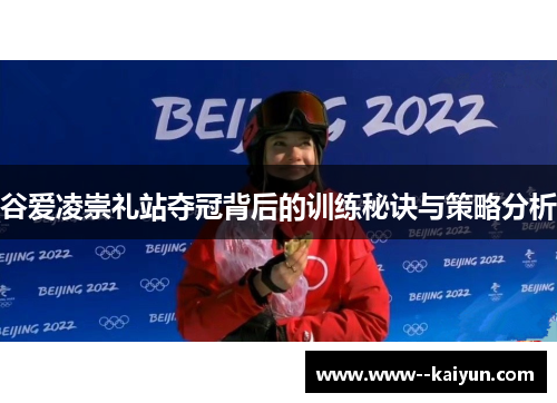 谷爱凌崇礼站夺冠背后的训练秘诀与策略分析