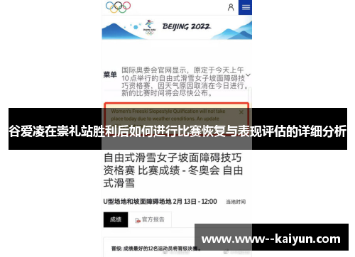 谷爱凌在崇礼站胜利后如何进行比赛恢复与表现评估的详细分析