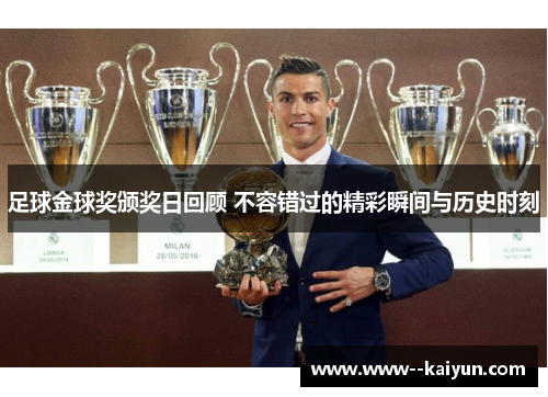 足球金球奖颁奖日回顾 不容错过的精彩瞬间与历史时刻