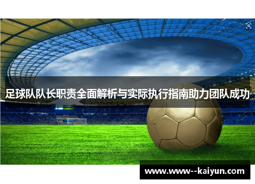 足球队队长职责全面解析与实际执行指南助力团队成功