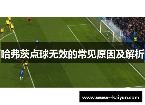哈弗茨点球无效的常见原因及解析