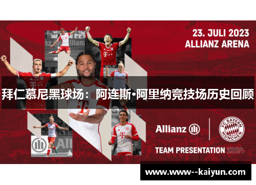 拜仁慕尼黑球场：阿连斯·阿里纳竞技场历史回顾