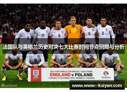 法国队与英格兰历史对决七大比赛时间节点回顾与分析