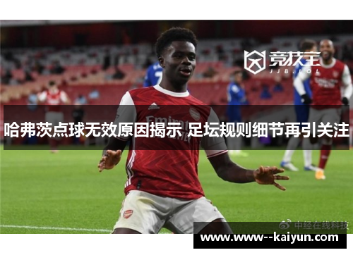 哈弗茨点球无效原因揭示 足坛规则细节再引关注