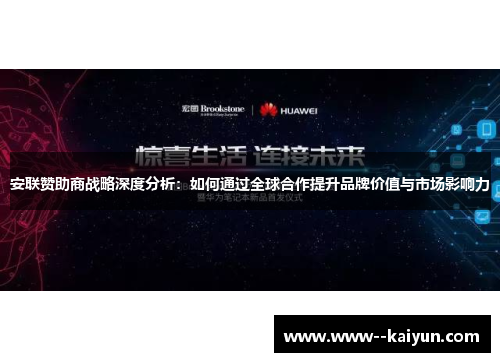 安联赞助商战略深度分析：如何通过全球合作提升品牌价值与市场影响力