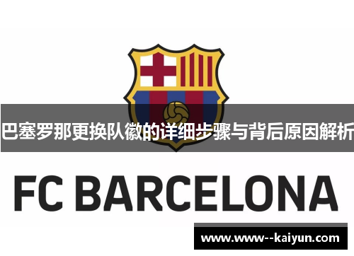 巴塞罗那更换队徽的详细步骤与背后原因解析