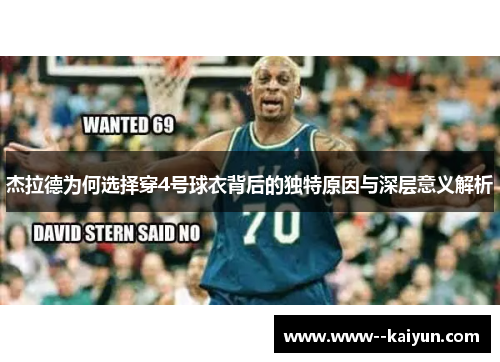 杰拉德为何选择穿4号球衣背后的独特原因与深层意义解析