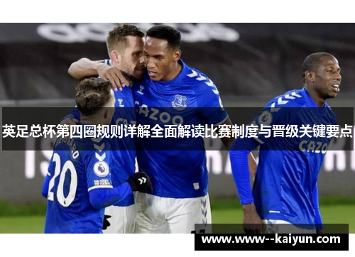 英足总杯第四圈规则详解全面解读比赛制度与晋级关键要点