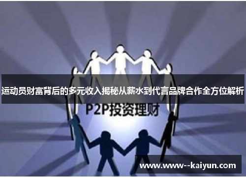 运动员财富背后的多元收入揭秘从薪水到代言品牌合作全方位解析
