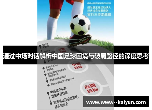 通过中场对话解析中国足球困境与破局路径的深度思考