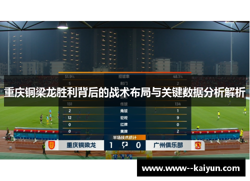 重庆铜梁龙胜利背后的战术布局与关键数据分析解析