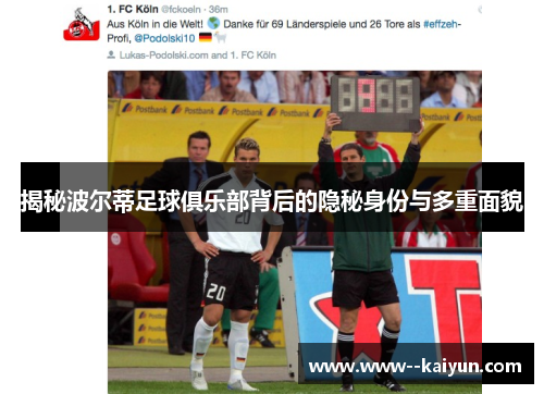 揭秘波尔蒂足球俱乐部背后的隐秘身份与多重面貌