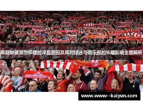 英超联赛突然停摆的深层原因及其对球迷与俱乐部的长期影响全面解析
