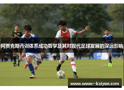 阿贾克斯青训体系成功哲学及其对现代足球发展的深远影响