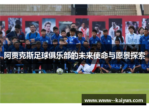 阿贾克斯足球俱乐部的未来使命与愿景探索