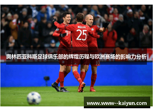 奥林匹亚科斯足球俱乐部的辉煌历程与欧洲赛场的影响力分析