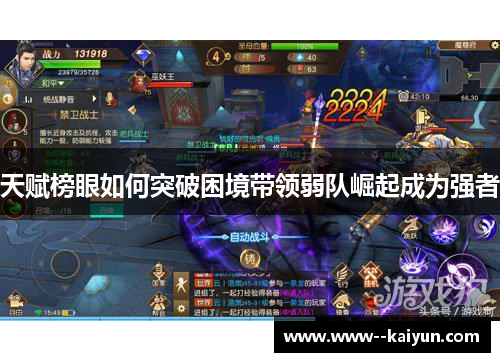 天赋榜眼如何突破困境带领弱队崛起成为强者