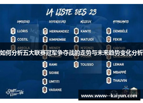 如何分析五大联赛冠军争夺战的走势与未来趋势变化分析