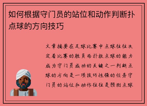 如何根据守门员的站位和动作判断扑点球的方向技巧