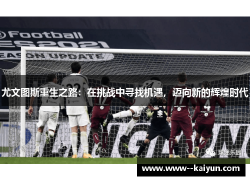 尤文图斯重生之路：在挑战中寻找机遇，迈向新的辉煌时代