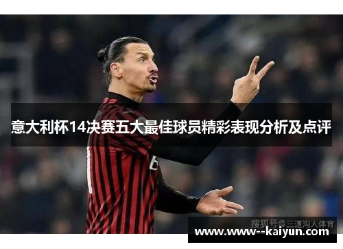 意大利杯14决赛五大最佳球员精彩表现分析及点评