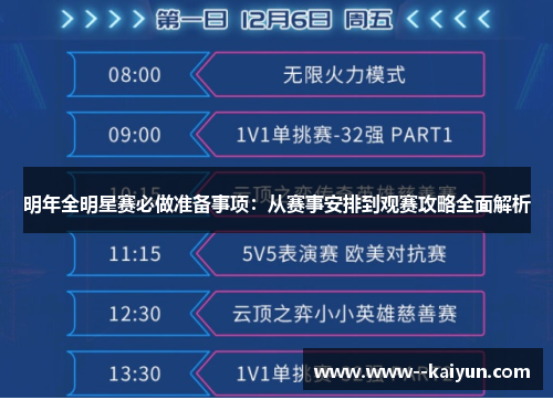 明年全明星赛必做准备事项：从赛事安排到观赛攻略全面解析