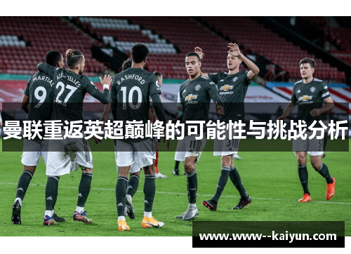 曼联重返英超巅峰的可能性与挑战分析