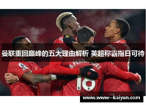 曼联重回巅峰的五大理由解析 英超称霸指日可待