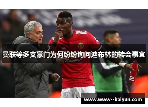 曼联等多支豪门为何纷纷询问迪布林的转会事宜