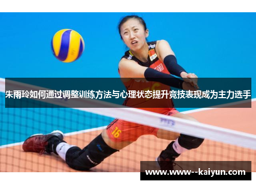 朱雨玲如何通过调整训练方法与心理状态提升竞技表现成为主力选手