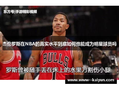 杰伦罗斯在NBA的真实水平到底如何他能成为明星球员吗