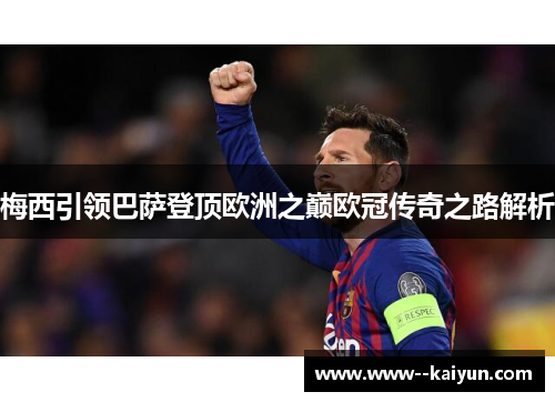梅西引领巴萨登顶欧洲之巅欧冠传奇之路解析