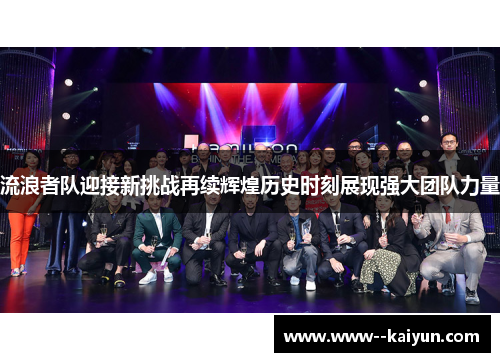 流浪者队迎接新挑战再续辉煌历史时刻展现强大团队力量