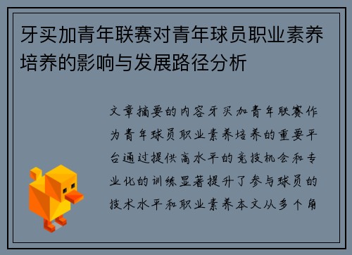 牙买加青年联赛对青年球员职业素养培养的影响与发展路径分析