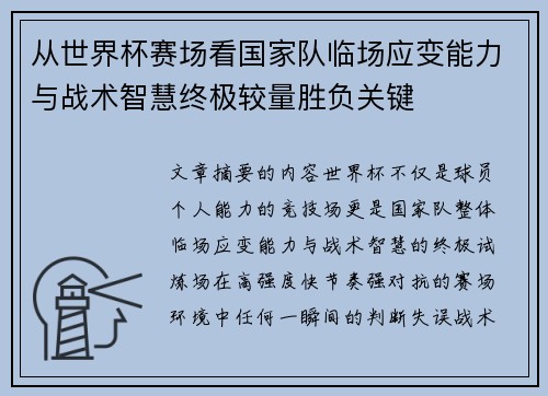 从世界杯赛场看国家队临场应变能力与战术智慧终极较量胜负关键