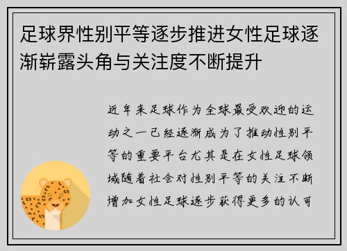足球界性别平等逐步推进女性足球逐渐崭露头角与关注度不断提升