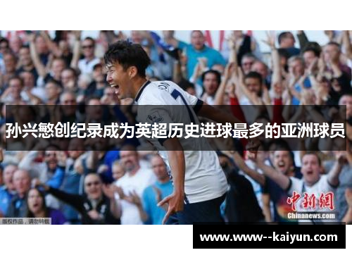 孙兴慜创纪录成为英超历史进球最多的亚洲球员