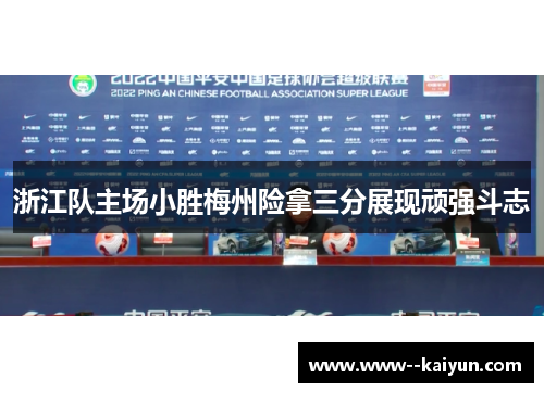 浙江队主场小胜梅州险拿三分展现顽强斗志