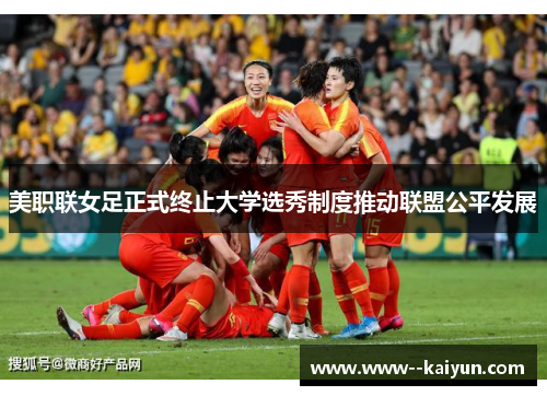 美职联女足正式终止大学选秀制度推动联盟公平发展
