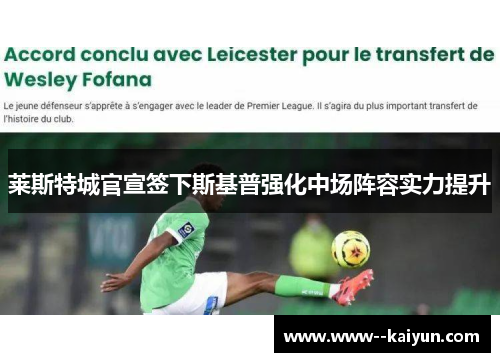 莱斯特城官宣签下斯基普强化中场阵容实力提升